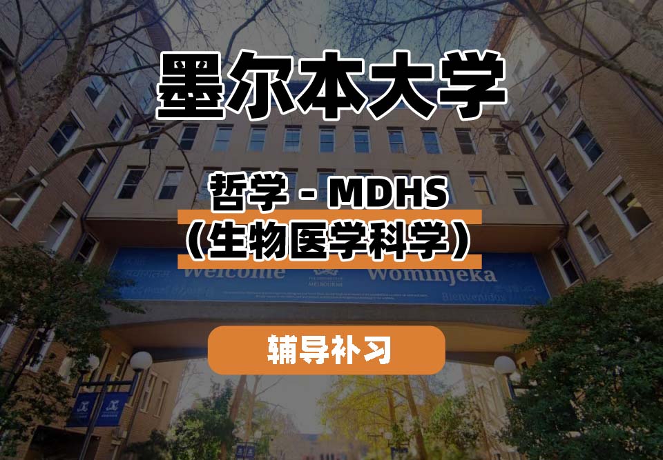 墨尔本大学UniMelb墨大哲学-MDHS（生物医学科学）辅导补习补课