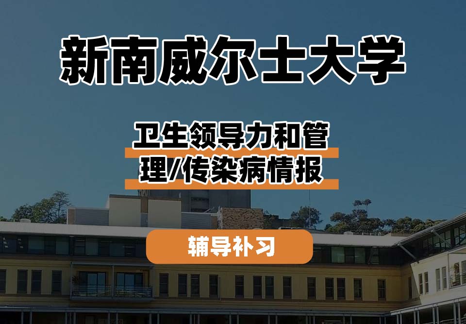 新南威尔士大学UNSW卫生领导力和管理/传染病情报辅导补习补课