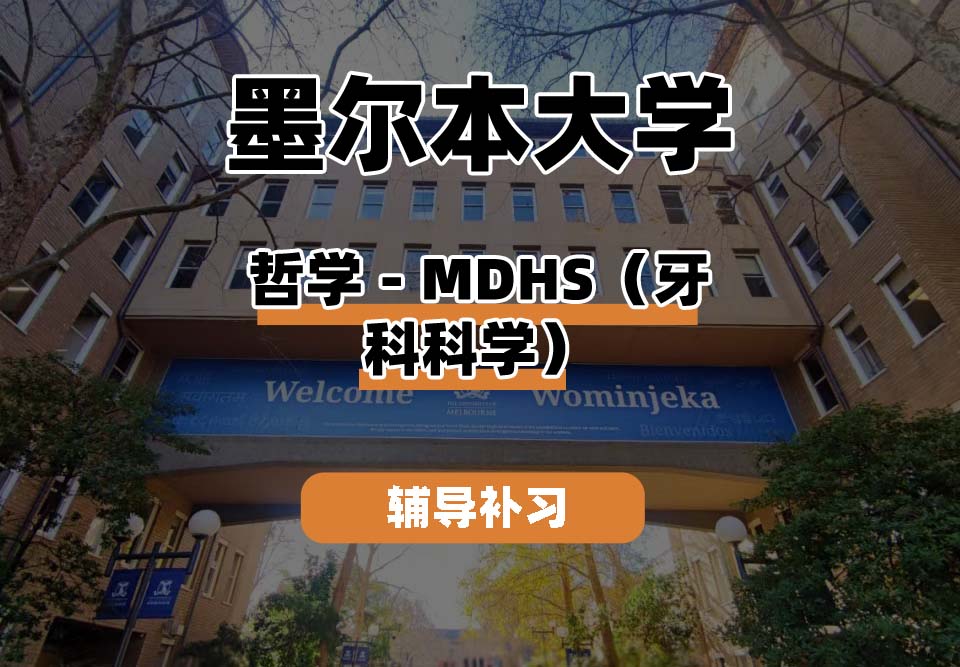墨尔本大学UniMelb墨大哲学-MDHS（牙科科学）辅导补习补课