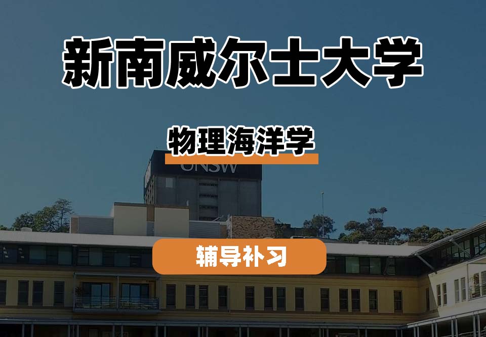 新南威尔士大学UNSW物理海洋学辅导补习补课