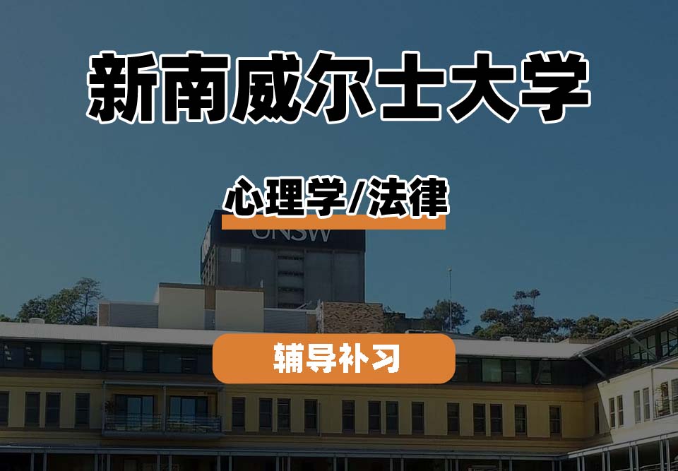 新南威尔士大学UNSW心理学/法律辅导补习补课