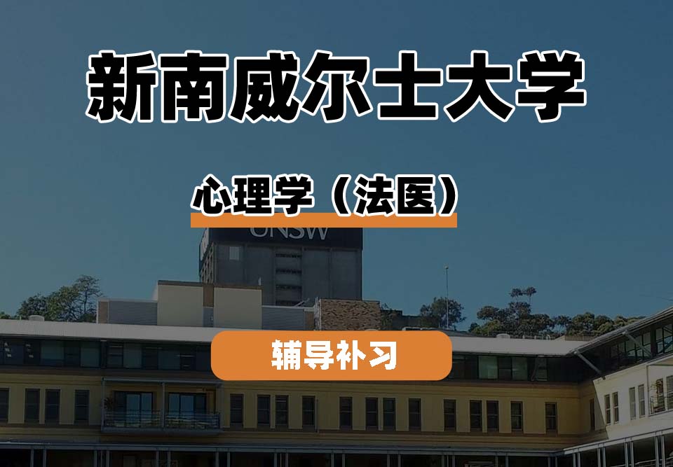 新南威尔士大学UNSW心理学（法医）辅导补习补课
