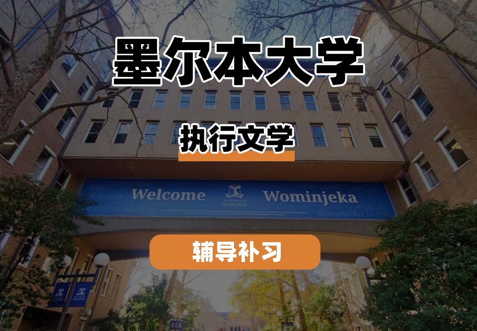 墨尔本大学UniMelb墨大执行文学辅导补习补课