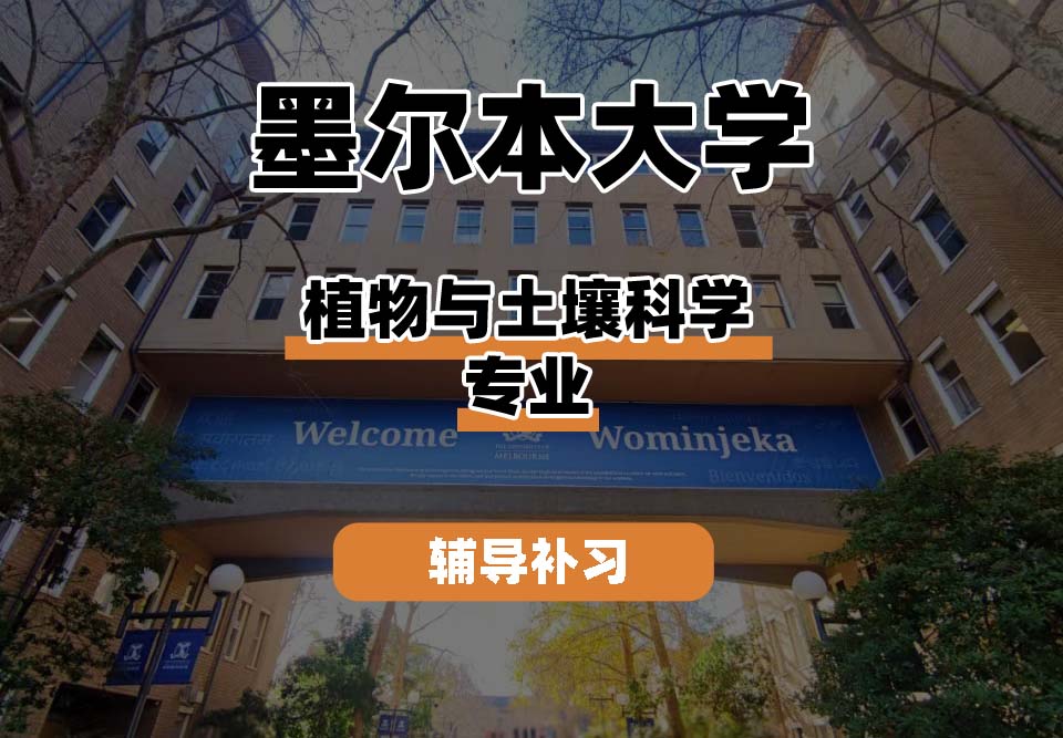 墨尔本大学UniMelb墨大植物与土壤科学辅导补习补课