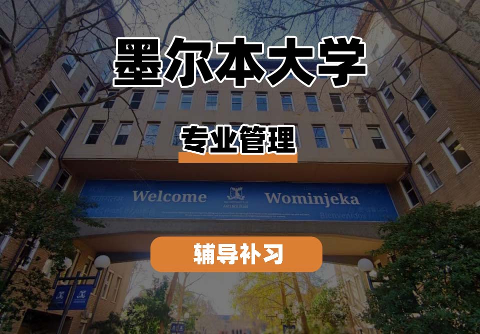 墨尔本大学UniMelb墨大专业管理辅导补习补课