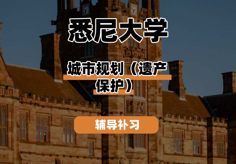 悉尼大学USYD悉大城市规划（遗产保护）辅导补习补课