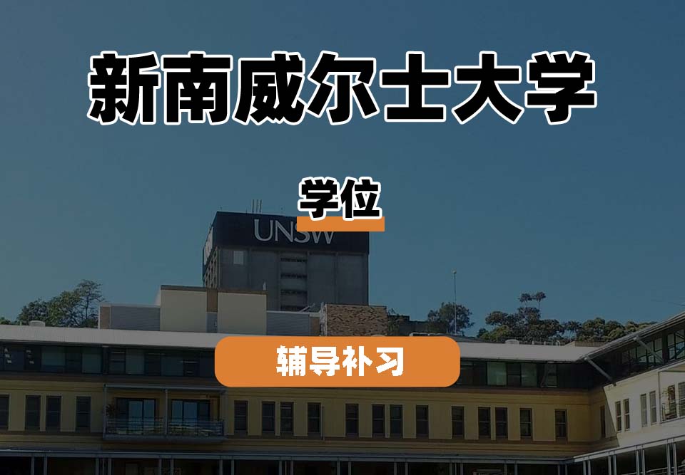 新南威尔士大学UNSW学位辅导补习补课