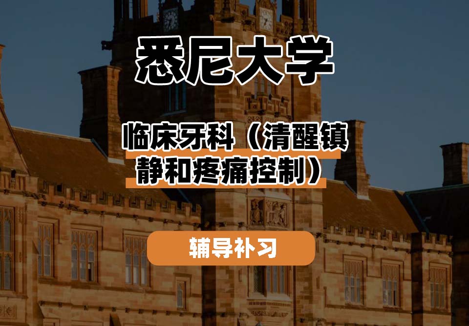 悉尼大学USYD悉大临床牙科（清醒镇静和疼痛控制）辅导补习补课