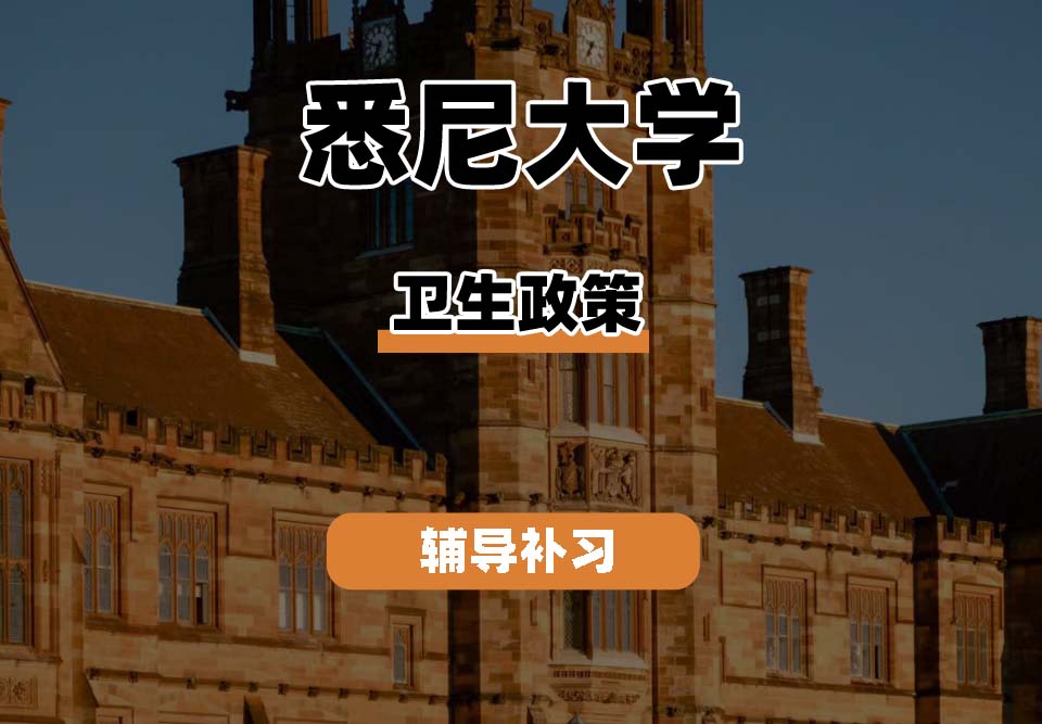 悉尼大学USYD悉大卫生政策辅导补习补课