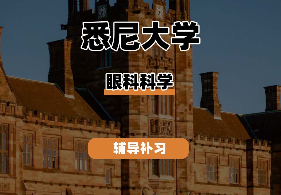 悉尼大学USYD悉大眼科科学辅导补习补课