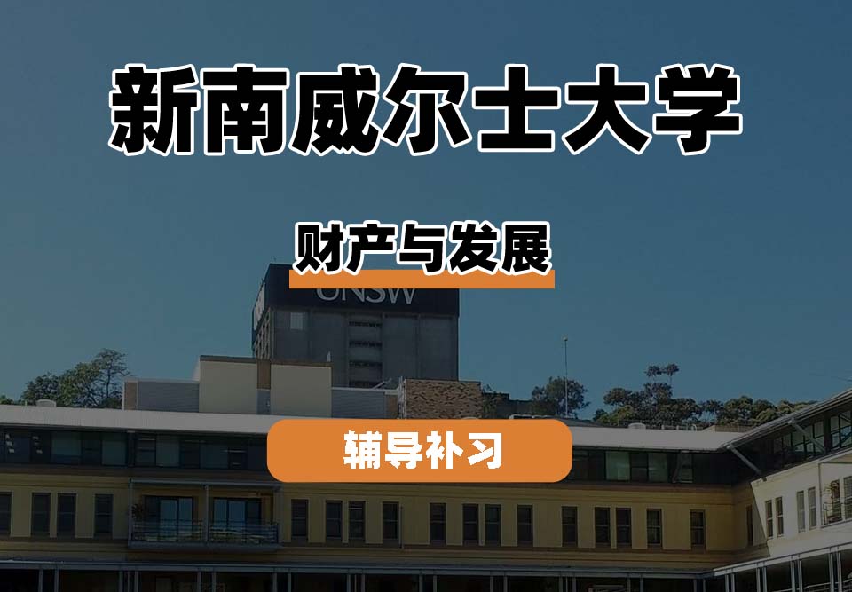 新南威尔士大学UNSW财产与发展辅导补习补课