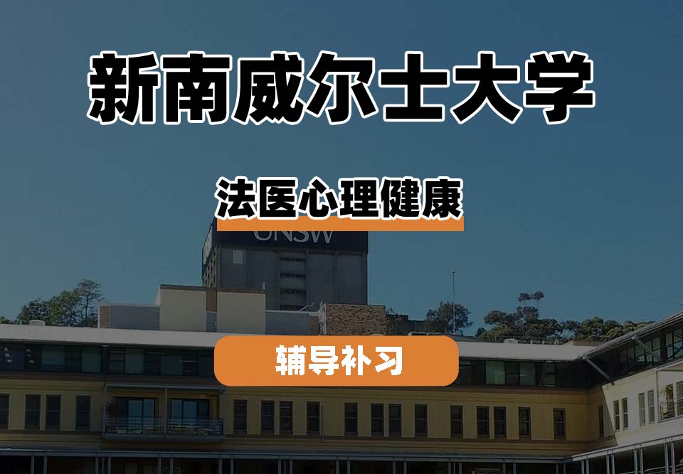 新南威尔士大学UNSW法医心理健康辅导补习补课
