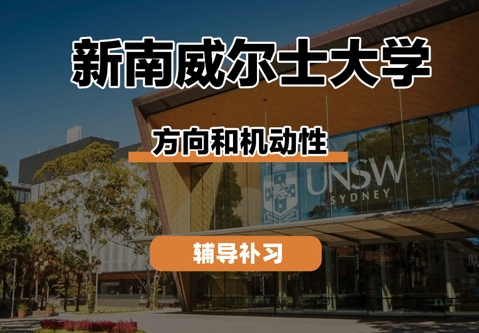 新南威尔士大学UNSW方向和机动性辅导补习补课