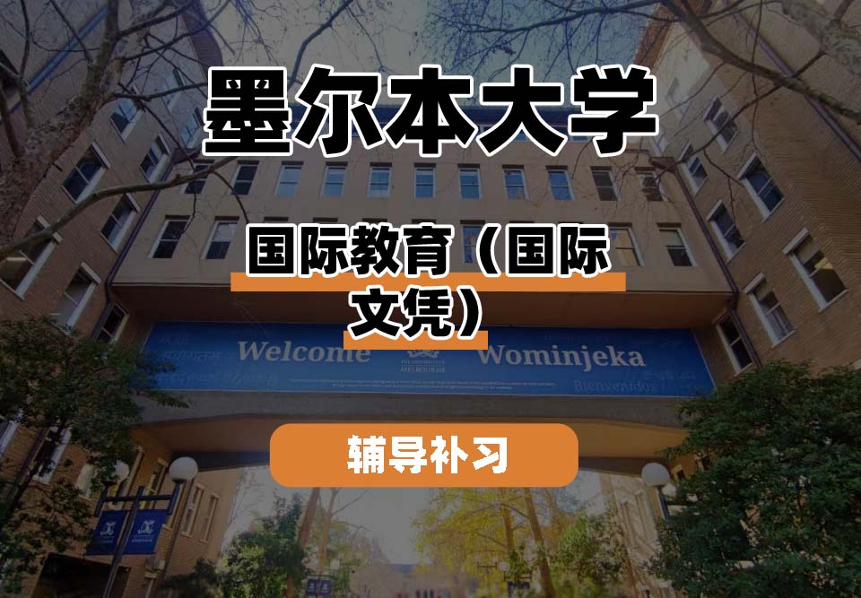 墨尔本大学UniMelb墨大国际教育（国际文凭）辅导补习补课