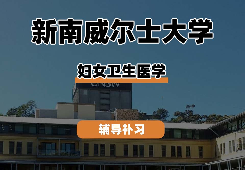 新南威尔士大学UNSW妇女卫生医学辅导补习补课