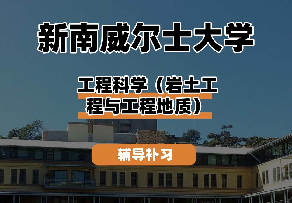 新南威尔士大学UNSW工程科学（岩土工程与工程地质学）辅导补习补课