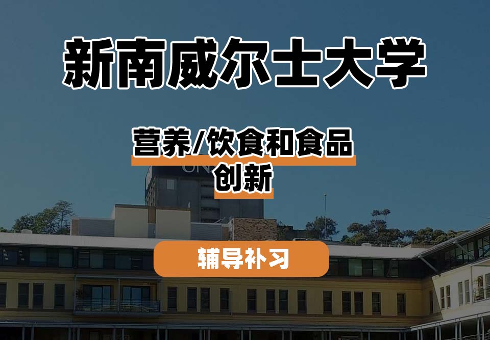新南威尔士大学UNSW营养/饮食和食品创新辅导补习补课
