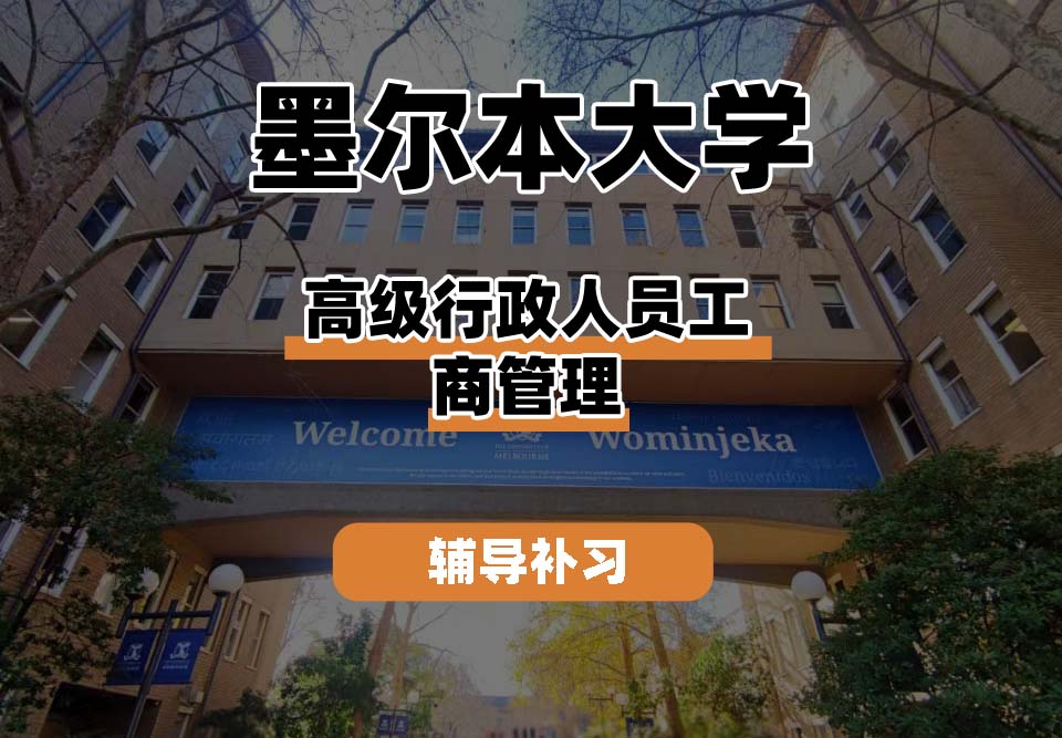 墨尔本大学UniMelb墨大高级行政人员工商管理辅导补习补课