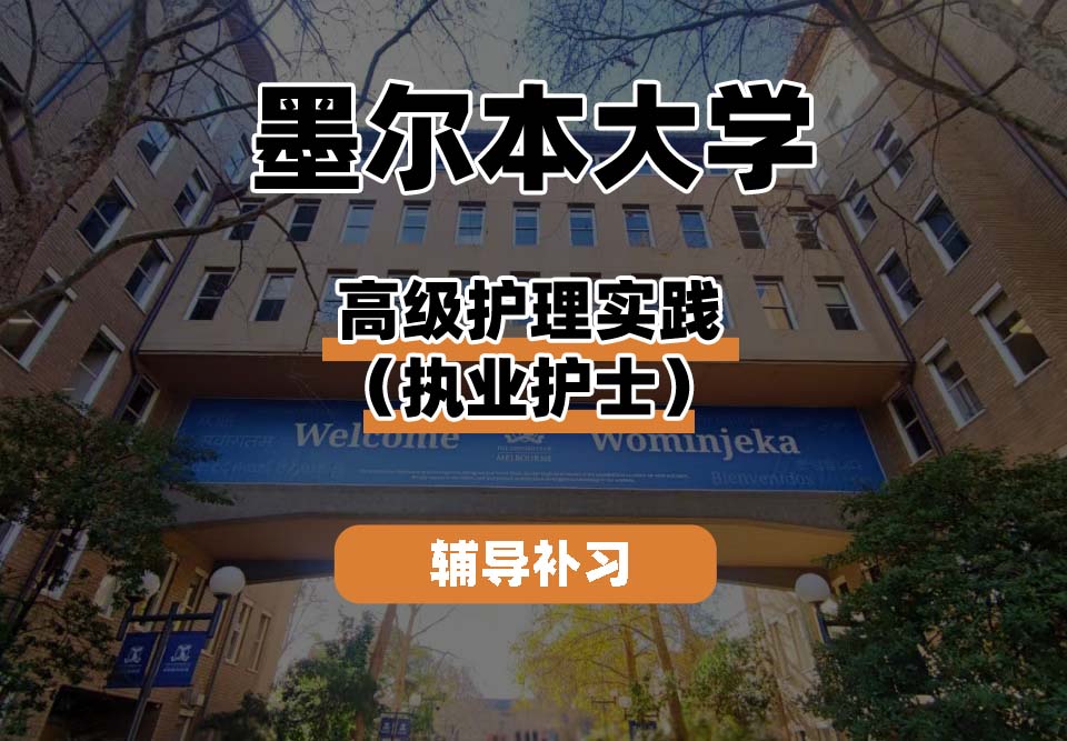 墨尔本大学UniMelb墨大高级护理实践（执业护士）辅导补习补课