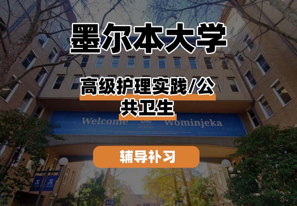 墨尔本大学UniMelb墨大高级护理实践/公共卫生辅导补习补课
