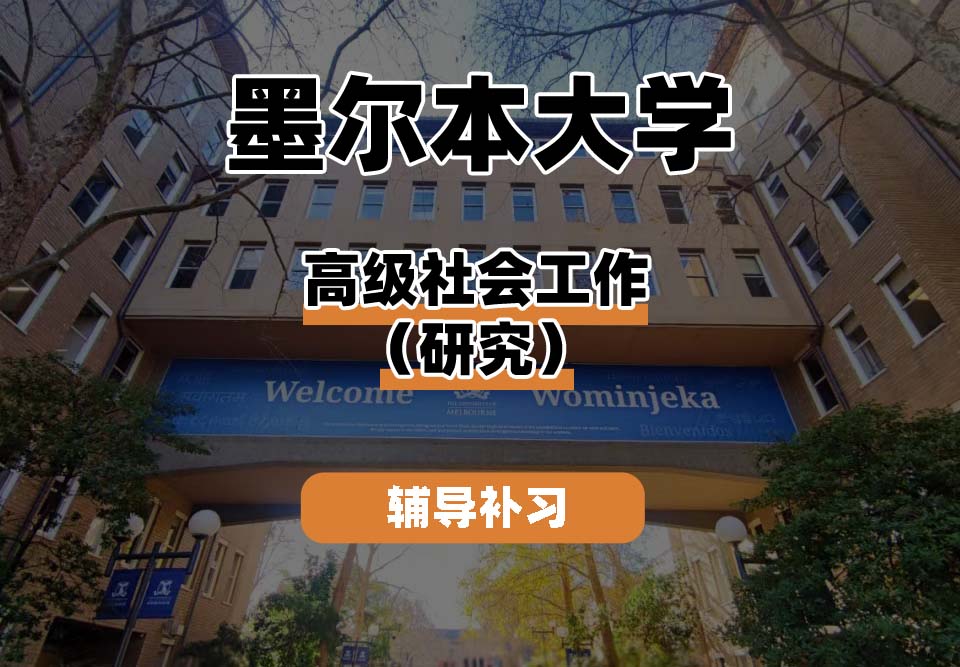 墨尔本大学UniMelb墨大高级社会工作（研究）辅导补习补课