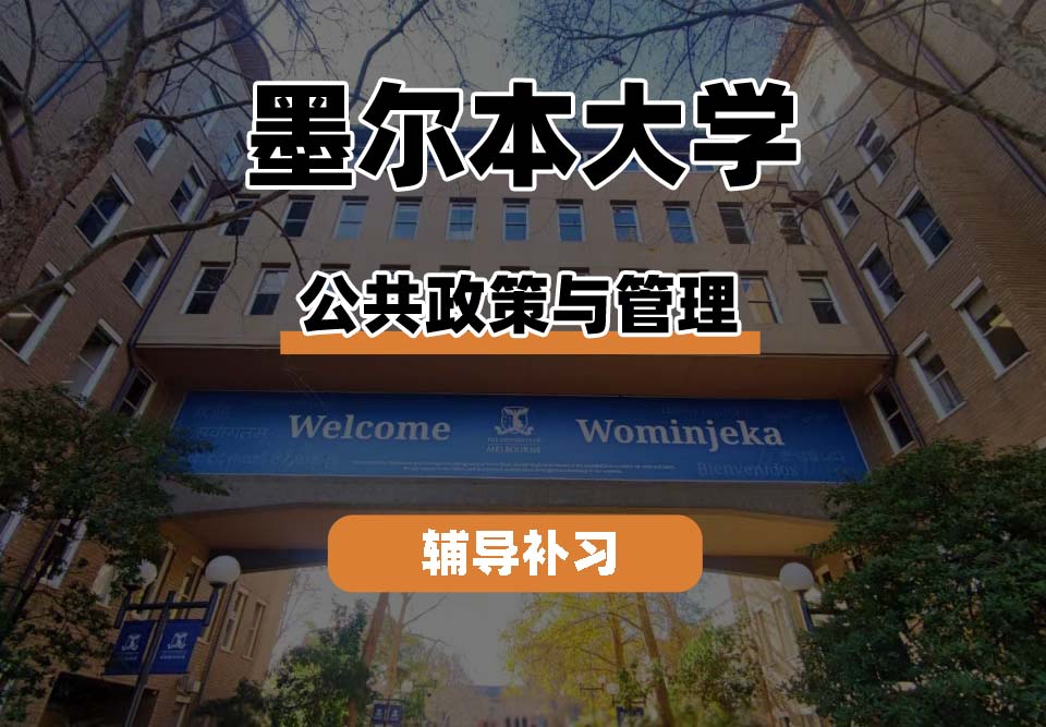墨尔本大学UniMelb墨大公共政策与管理辅导补习补课
