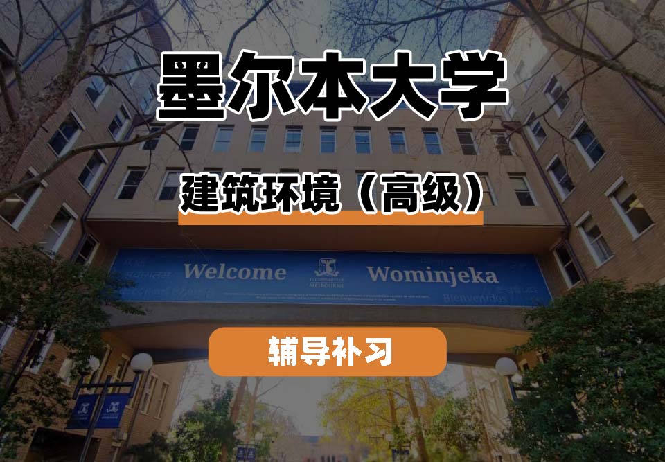 墨尔本大学UniMelb墨大建筑环境（高级）辅导补习补课