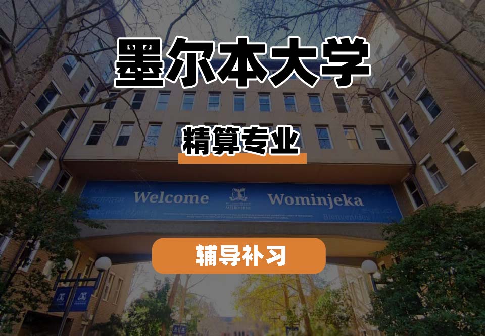 墨尔本大学UniMelb墨大精算专业辅导补习补课