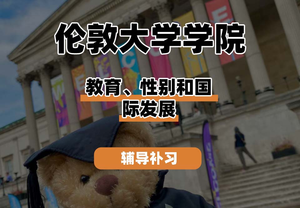 伦敦大学学院UCL教育、性别和国际发展辅导补习补课