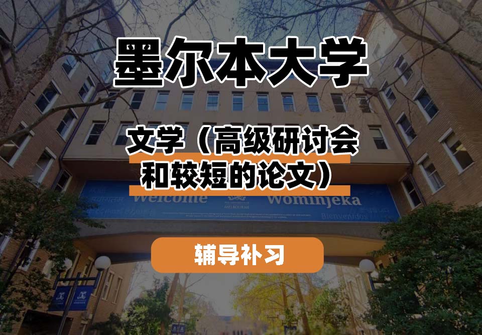 墨尔本大学UniMelb墨大文学（高级研讨会和较短的论文）辅导补习补课