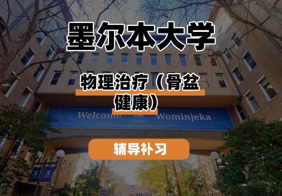 墨尔本大学UniMelb墨大物理治疗（骨盆健康）辅导补习补课