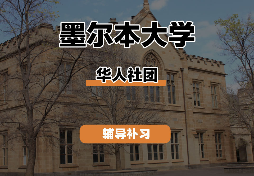 墨尔本大学UniMelb墨大华人社团辅导补习补课