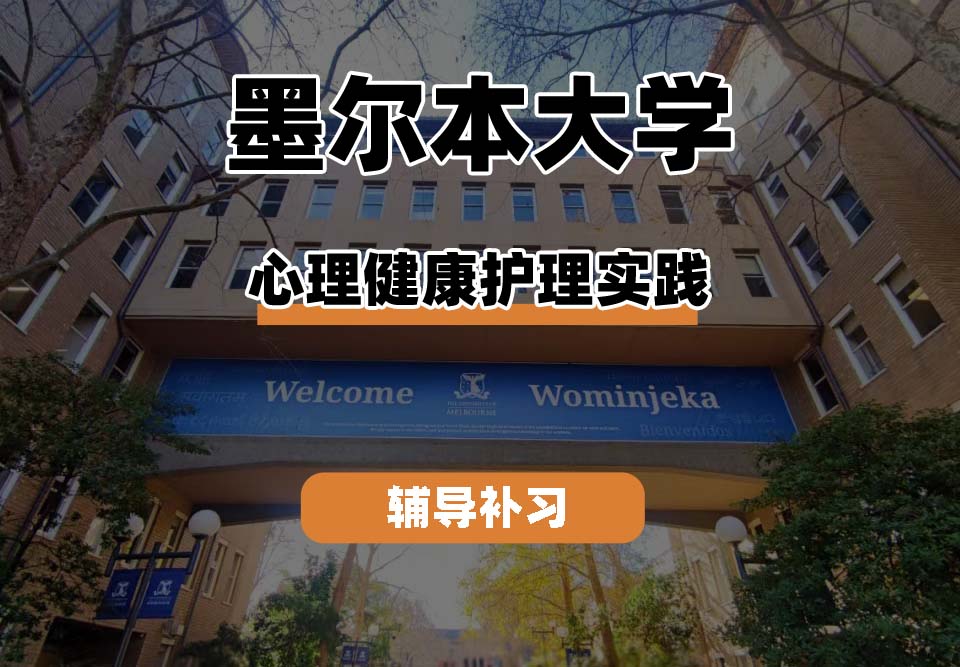 墨尔本大学UniMelb墨大心理健康护理实践辅导补习补课
