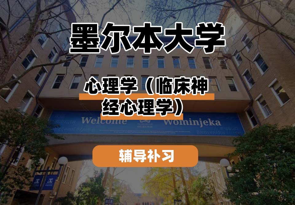 墨尔本大学UniMelb墨大心理学（临床神经心理学）辅导补习补课