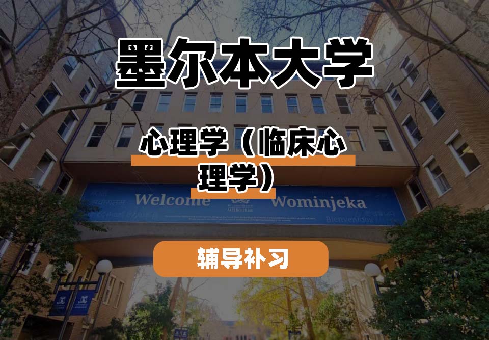 墨尔本大学UniMelb墨大心理学（临床心理学）辅导补习补课