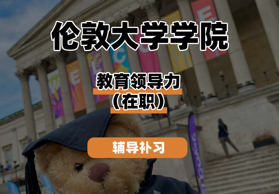 伦敦大学学院UCL教育领导力（在职）辅导补习补课
