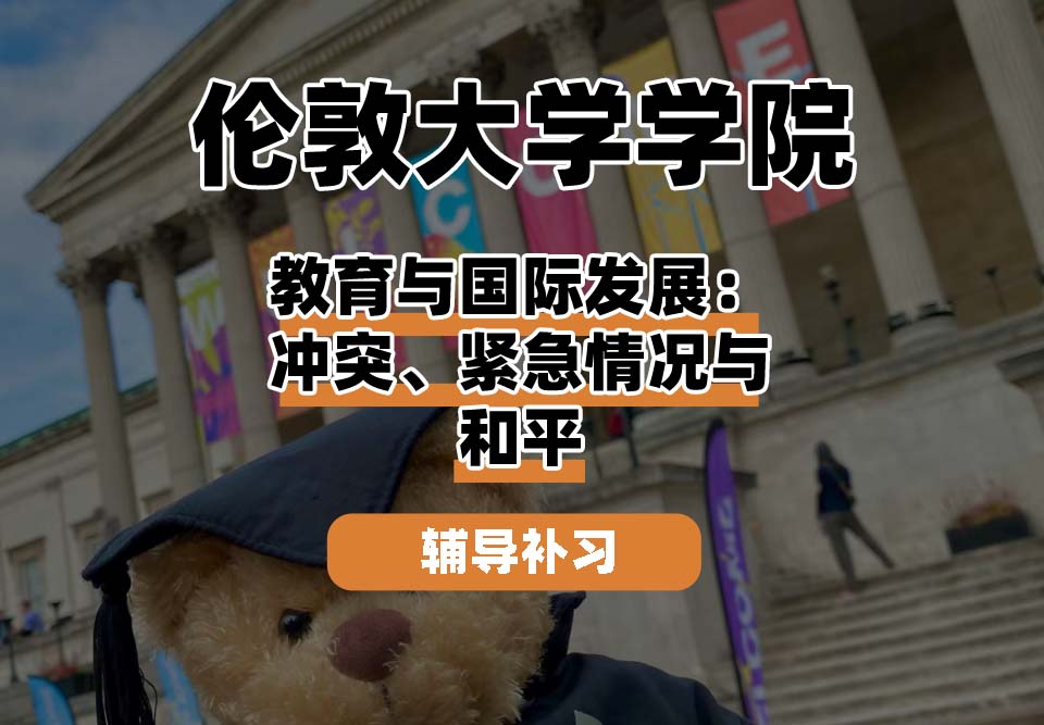伦敦大学学院UCL教育与国际发展:冲突、紧急情况与和平辅导补习补课