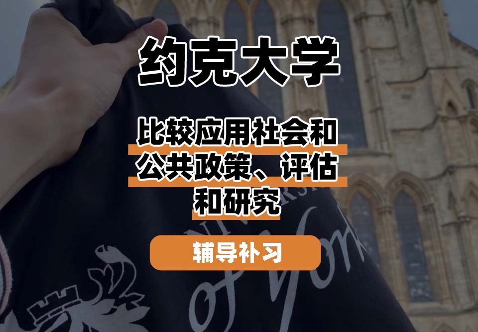 约克大学UOY比较应用社会和公共政策、评估和研究辅导补习补课