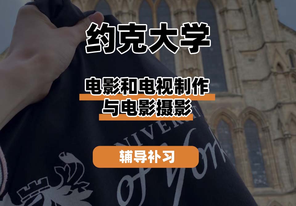 约克大学UOY电影和电视制作与电影摄影辅导补习补课