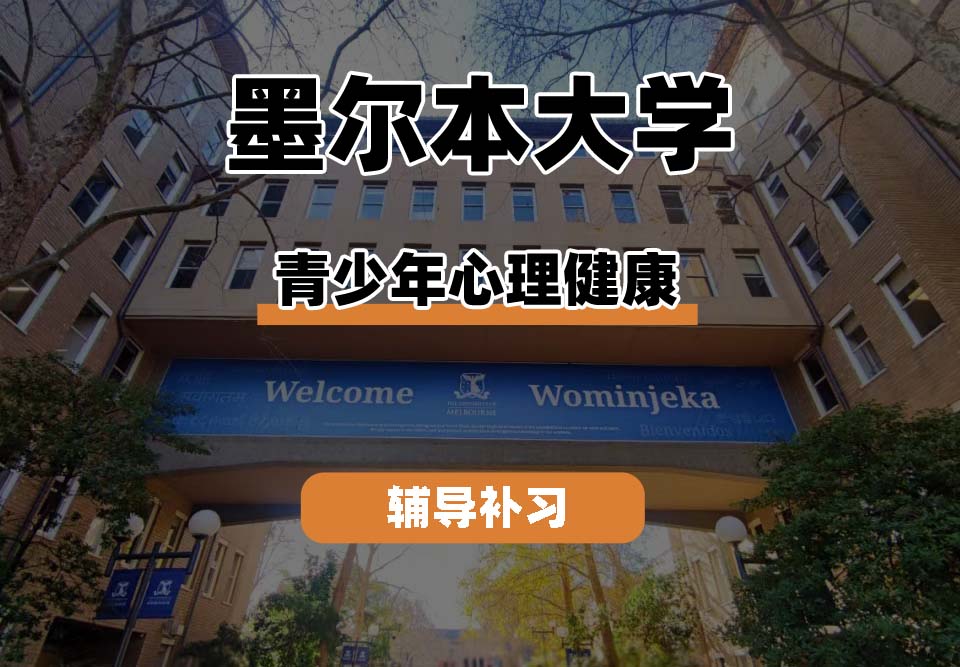 墨尔本大学UniMelb墨大青少年心理健康辅导补习补课