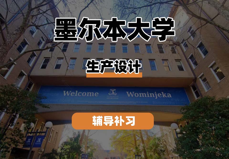 墨尔本大学UniMelb墨大生产设计辅导补习补课