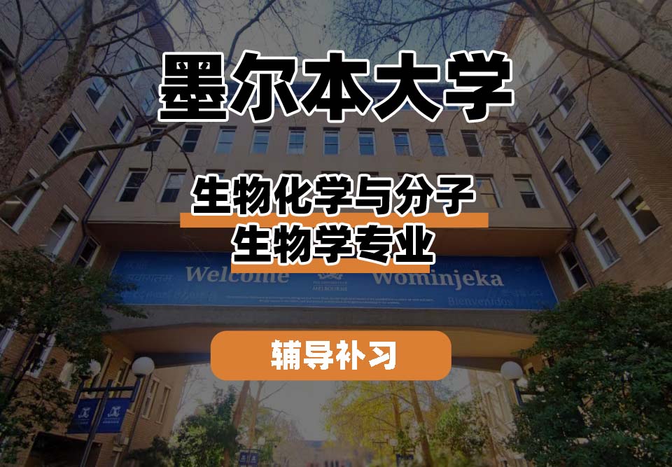 墨尔本大学UniMelb墨大生物化学与分子生物学辅导补习补课
