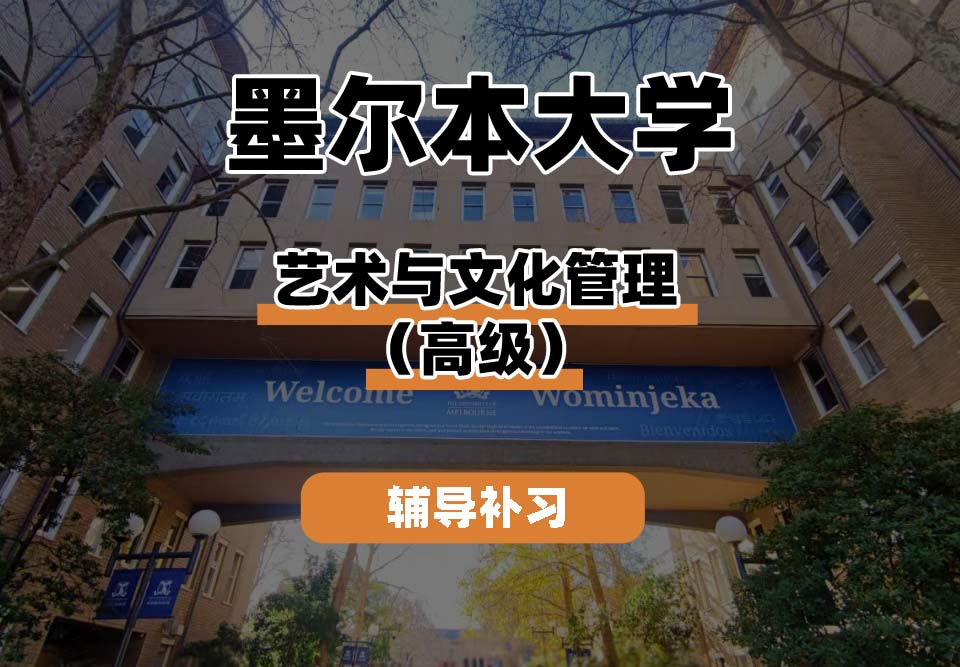 墨尔本大学UniMelb墨大艺术与文化管理（高级）辅导补习补课