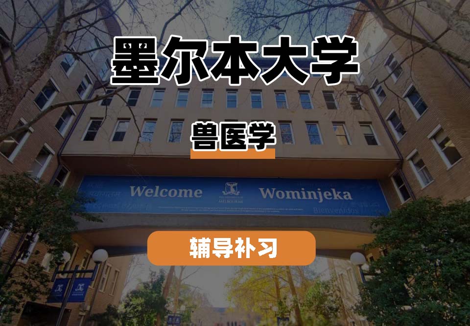 墨尔本大学UniMelb墨大兽医学辅导补习补课