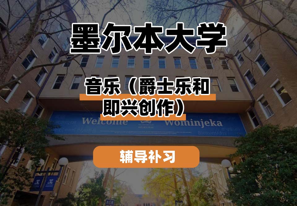 墨尔本大学UniMelb墨大音乐（爵士乐和即兴创作）辅导补习补课