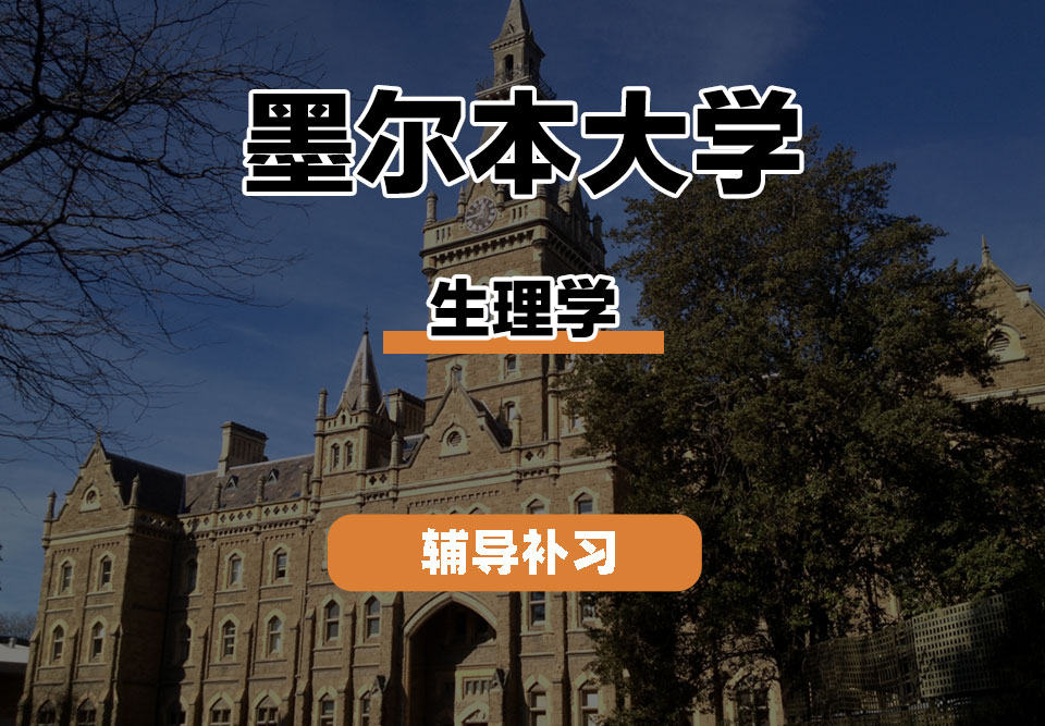 墨尔本大学UniMelb墨大生理学辅导补习补课