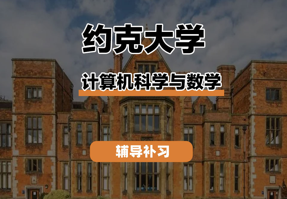 约克大学UOY计算机科学与数学辅导补习补课