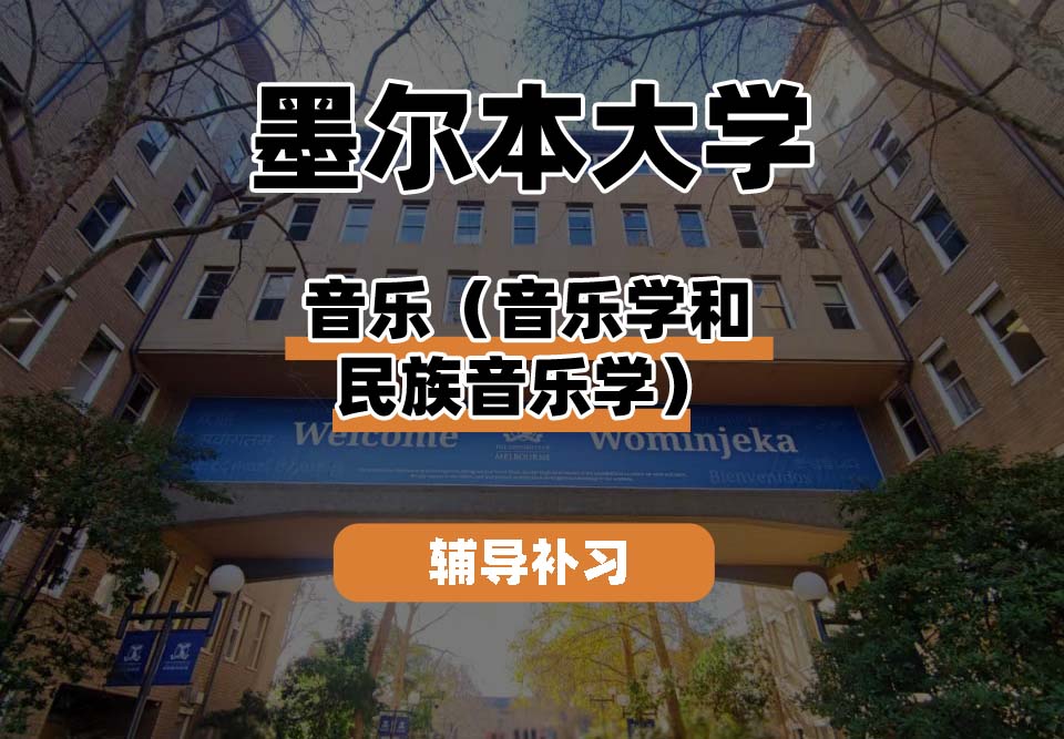 墨尔本大学UniMelb墨大音乐（音乐学和民族音乐学）辅导补习补课
