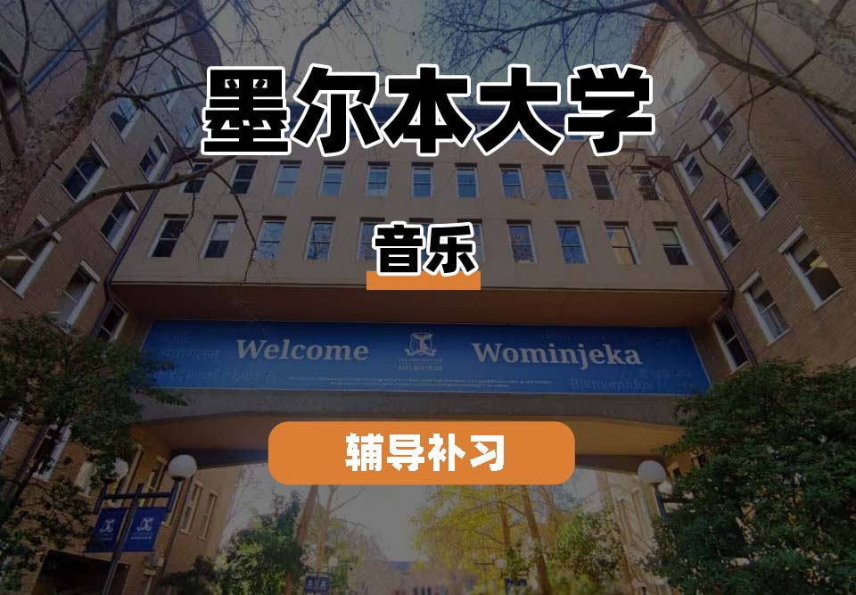 墨尔本大学UniMelb墨大音乐辅导补习补课
