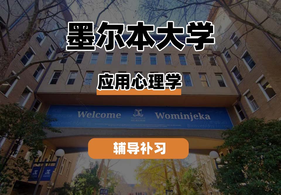 墨尔本大学UniMelb墨大应用心理学辅导补习补课